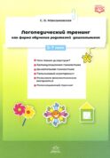 Логопедический тренинг как форма обучения родителей дошкольников. 5-7 лет
