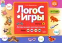 ЛогоС-Игры. Вып. 2. Автоматизация шипящих звуков. Звуки [ш], [ж], [ч], [щ]. 4-7 лет