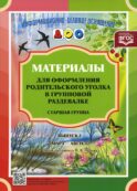 Материалы для оформления родительского уголка в групповой раздевалке. Старшая группа. Выпуск 2 (март - август)