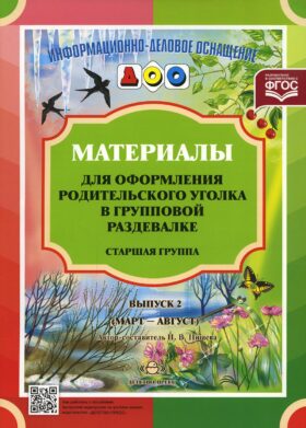 Материалы для оформления родительского уголка в групповой раздевалке. Старшая группа. Выпуск 2 (март - август)