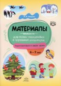 Материалы для папок-передвижек в групповой раздевалке. Подготовительная к школе группа. 6-7 лет ФГОС