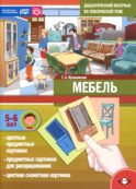 Мебель. Дидактический материал по лексической теме. С 5 до 6 лет