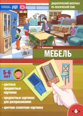 Мебель. Дидактический материал по лексической теме. С 5 до 6 лет
