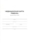 Медицинская карта ребенка. Форма 026/У-2000. (Белая)