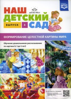 Наш детский сад. Формирование целостной картины мира. Обучение дошкольников рассказыванию по картине (с 3 до 5 лет). Вып. 3