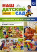 Наш детский сад. Формирование целостной картины мира. Обучение дошкольников рассказыванию по картине (с 3 до 6 лет). Вып. 1