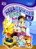 Наша дружная семья. Песенки для музыкальных занятий и праздников (5-7 лет). Вып. 2