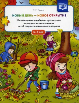 Новый день - новое открытие. Методическое пособие по организации экологического воспитания детей старшего дошкольного возраста. 5-7 лет