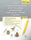 О предупреждении и устранении нарушений письма и чтения у детей. Методические рекомендации для педагогов и родителей.5-10 лет