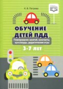 Обучение детей ПДД. Планирование занятий, конспекты, кроссворды, дидактические игры. 3-7 лет