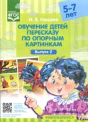 Обучение детей пересказу по опорным картинкам (5-7 лет). Вып. 2
