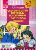 Обучение детей пересказу по опорным картинкам (5-7 лет). Вып. 4