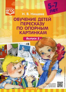 Обучение детей пересказу по опорным картинкам 5-7 лет. Вып. 3