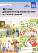 Обучение дошкольников рассказыванию по серии картинок. Вып. 4. Старший дошкольный возраст (с 5 до 6 лет)