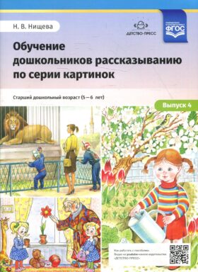 Обучение дошкольников рассказыванию по серии картинок. Вып. 4. Старший дошкольный возраст (с 5 до 6 лет)