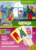 Одежда. Дидактический материал по лексической теме. С 5 до 6 лет. ФГОС