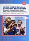 Опытно-экспериментальная деятельность дошкольников. Перспективное планирование: вторая младшая, средняя, старшая, подготовительная к школе группы. 3-7