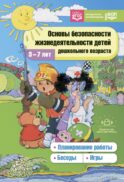 Основы безопасности жизнедеятельности детей дошкольного возраста. Планирование работы. Беседы. Игры. 2-е изд., испр.и перераб
