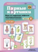 Парные картинки. Игры по коррекции дефектов звукопроизношения у детей с речевыми нарушениями. Вып. 2