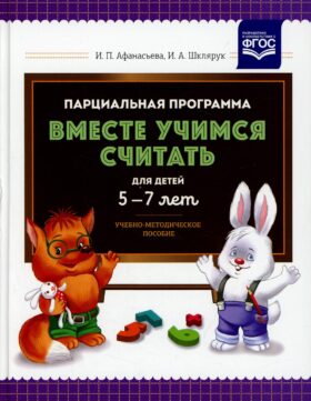 Парциальная программа "Вместе учимся считать" для детей 5-7 лет: Учебно-методическое пособие