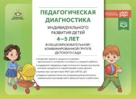 Педагогическая диагностика индивидуального развития детей 4-5 лет в общеобразовательной/комбинированной группе детского сада