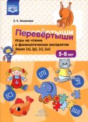Перевертыши. Игры на чтение и фонематическое восприятие. Звуки [л], [р], [с], [ш]. 5-8 лет. ФГОС