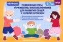 Подвижные игры, упражнения, физкультминутки для развития общей и мелкой моторики. 3-7лет