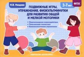 Подвижные игры, упражнения, физкультминутки для развития общей и мелкой моторики. 3-7лет
