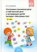 Постановка понимания речи и собственной речи у неговорящих детей методом «Неигровых игр». 4-7 лет. ФГОС