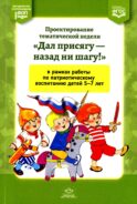 Проектирование тематической недели 