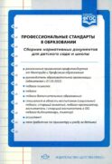 Профессиональные стандарты в образовании: сборник нормативных документов для детского сада и школы