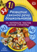 Развитие связной речи дошкольников на материале текстов цепной структуры. Вып. 1 (5-7 лет)