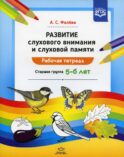 Развитие слухового внимания и слуховой памяти. Рабочая тетрадь. Старшая группа (5-6 лет)