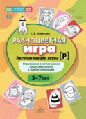 Разноцветная игра. Автоматизация звука [р]. Упражнение в согласовании существительных с прилагательными (5–8 лет)