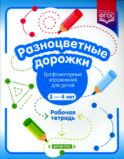 Разноцветные дорожки. Графомоторные упражнения для детей 3-4 лет. Рабочая тетрадь