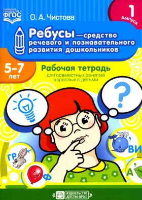 Ребусы - средство речевого и познавательного развития дошкольников 5-7 лет: Рабочая тетрадь для совместных занятий взрослых с детьми. Вып. 1