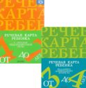 Речевая карта ребенка с общим недоразвитием речи (от 3-4 до 7 лет) (комплект из 2-х книг)
