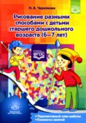 Рисование разными способами с детьми старшего дошкольного возраста (6-7 лет)