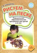 Рисуем на песке. Парциальная образовательная программа для детей 6-8 лет