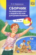 Сборник развивающих игр с водой и песком для дошкольников. 2-7 лет. 2-е изд., доп