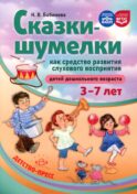Сказки-шумелки как средство развития слухового восприятия детей дошкольного возраста. 3-7 лет