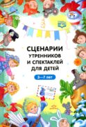 Сценарии утренников и спектаклей для детей 3-7 лет. ФГОС (Младшая, средняя, старшая, подготовительная группа, по сказкам.)