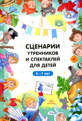 Сценарии утренников и спектаклей для детей 3-7 лет. ФГОС (Младшая, средняя, старшая, подготовительная группа, по сказкам.)
