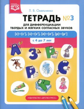 Тетрадь для дифференциации твердых и мягких согласных звуков № 3 [с]—[с’], [з]—[з’], [л]—[л’], [р]—[р’] . С 4 до 7 лет