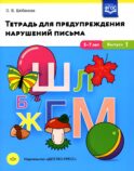 Тетрадь для предупреждения нарушений письма. 5-7лет. Вып. №1