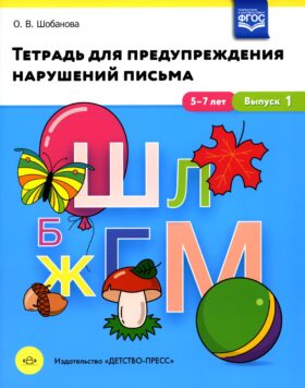 Тетрадь для предупреждения нарушений письма. 5-7лет. Вып. №1