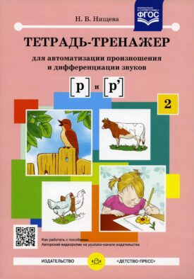 Тетрадь-тренажер № 2 для автоматизации произношения и дифференциации звуков [ р ] и [ р' ]