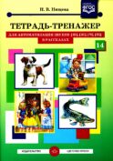 Тетрадь-тренажер №14 для автоматизации звуков [ш], [ж], [ч], [щ] в рассказах