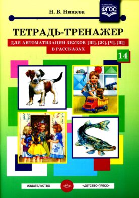 Тетрадь-тренажер №14 для автоматизации звуков [ш], [ж], [ч], [щ] в рассказах