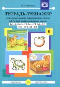Тетрадь-тренажер №6 для автоматизации произношения звуков [ц], [ч], [щ], дифференциации звуков [ц]-[с],[ц]-[т'],[ч]-[т'],[ч]-[с'],[щ]-[с'],[щ]-[ч]